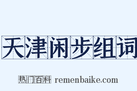 天津闲步组词是什么意思的图片